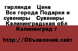 гирлянда › Цена ­ 1 963 - Все города Подарки и сувениры » Сувениры   . Калининградская обл.,Калининград г.